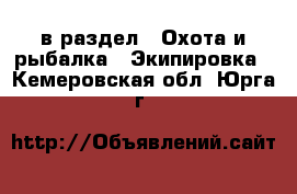  в раздел : Охота и рыбалка » Экипировка . Кемеровская обл.,Юрга г.